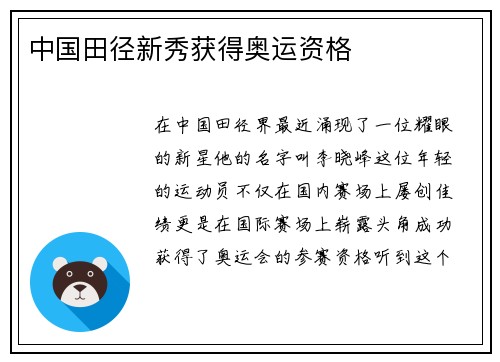 中国田径新秀获得奥运资格