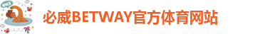 betway88客户端